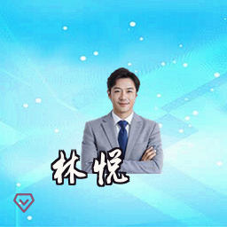 林悦