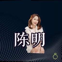 陈明